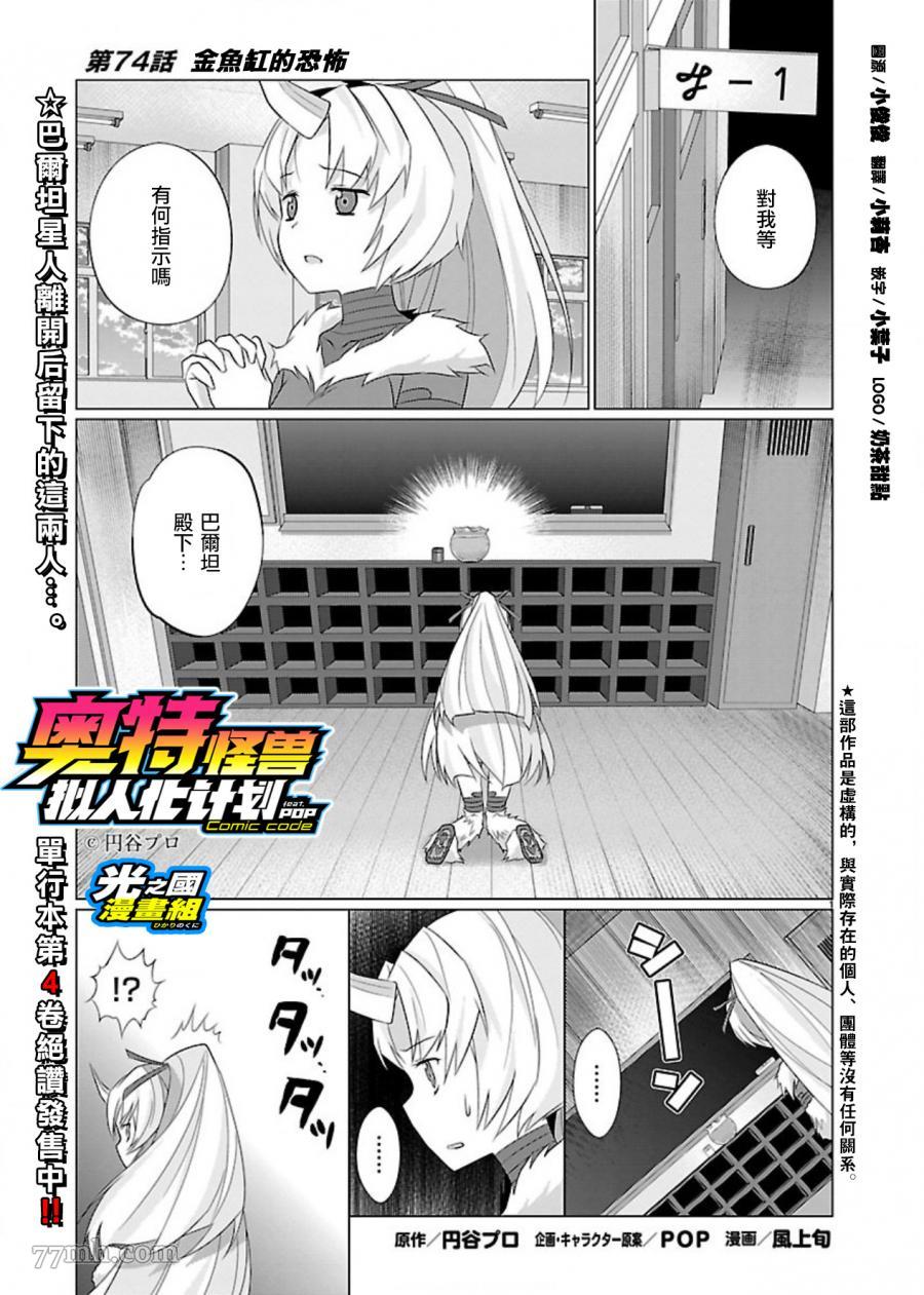 奥特怪兽拟人化计划第74话 奥特怪兽拟人化计划 在线漫画 新新漫画